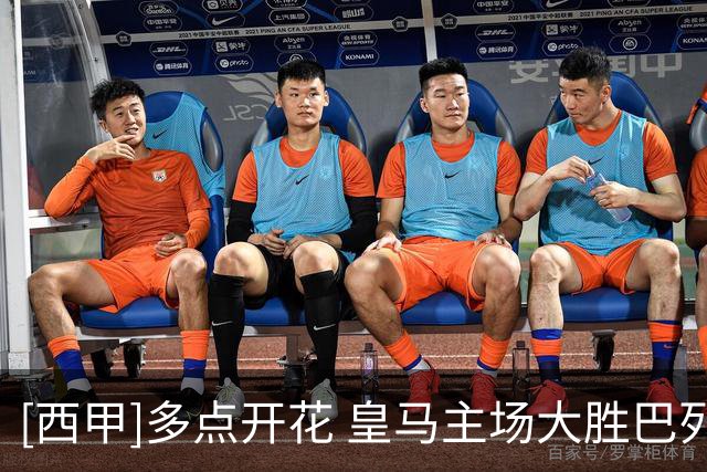 [西甲]多点开花 皇马主场大胜巴列卡诺